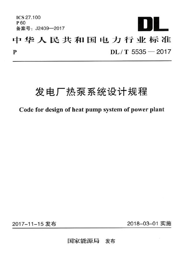 DL/T 5535-2017 发电厂热泵系统设计规程