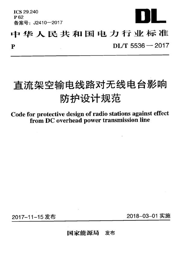 DL/T 5536-2017 直流架空输电线路对无线电台影响防护设计规范