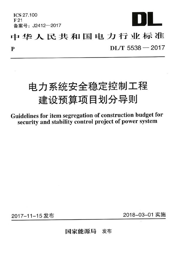 电力系统安全稳定控制工程建设预算项目划分导则