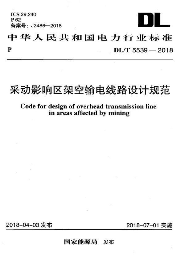 DL/T 5539-2018 采动影响区架空输电线路设计规范