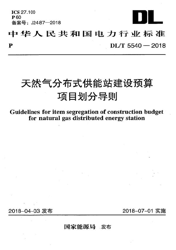 DL/T 5540-2018 天然气分布式供能站建设预算项目划分导则