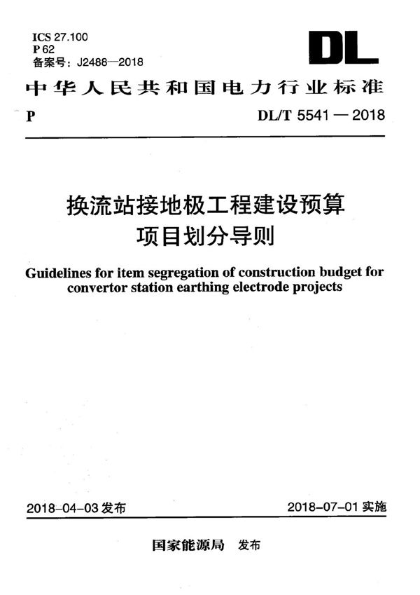 DL/T 5541-2018 换流站接地极工程建设预算项目划分导则