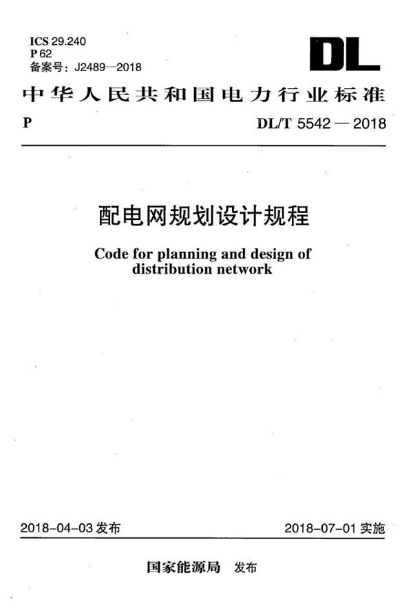 DL/T 5542-2018 配电网规划设计规程