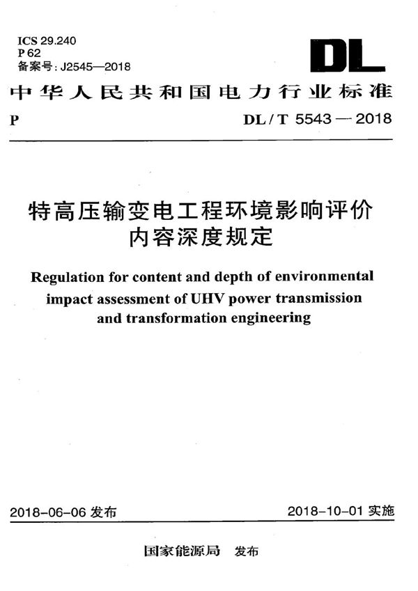 DL/T 5543-2018 特高压输变电工程环境影响评价内容深度规定