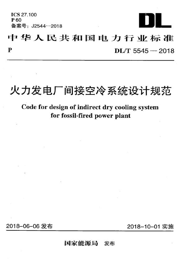 DL/T 5545-2018 火力发电厂间接空冷系统设计规范