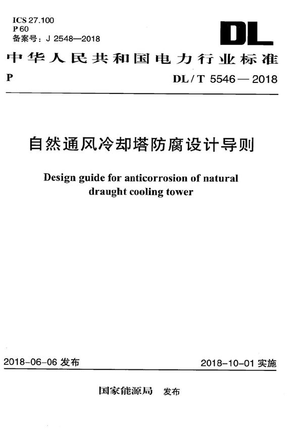 DL/T 5546-2018 自然通风冷却塔防腐设计导则