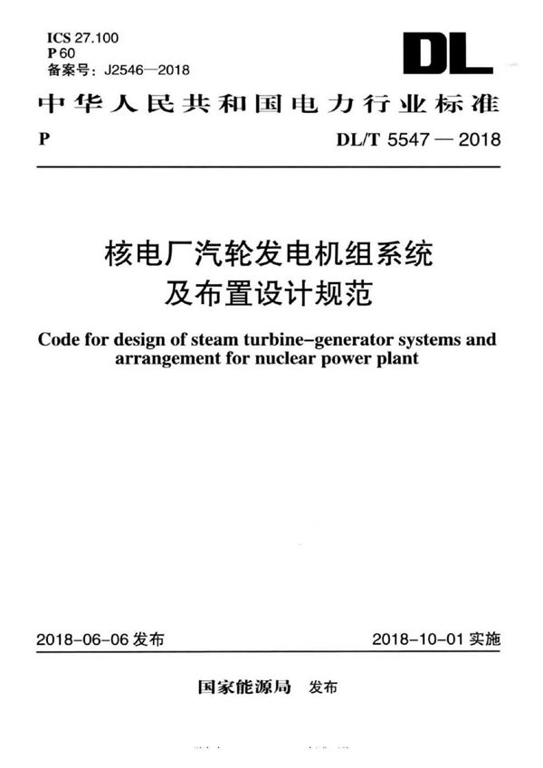 DL/T 5547-2018 核电厂汽轮发电机组系统及布置设计规范