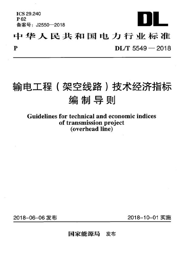 DL/T 5549-2018 输电工程（架空线路）技术经济指标编制导则