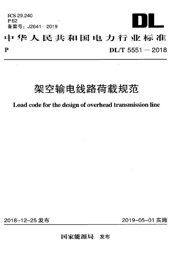 DL/T 5551-2018 架空输电线路荷载规范