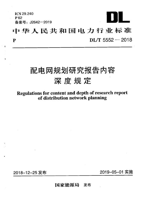 DL/T 5552-2018 配电网规划研究报告内容深度规定