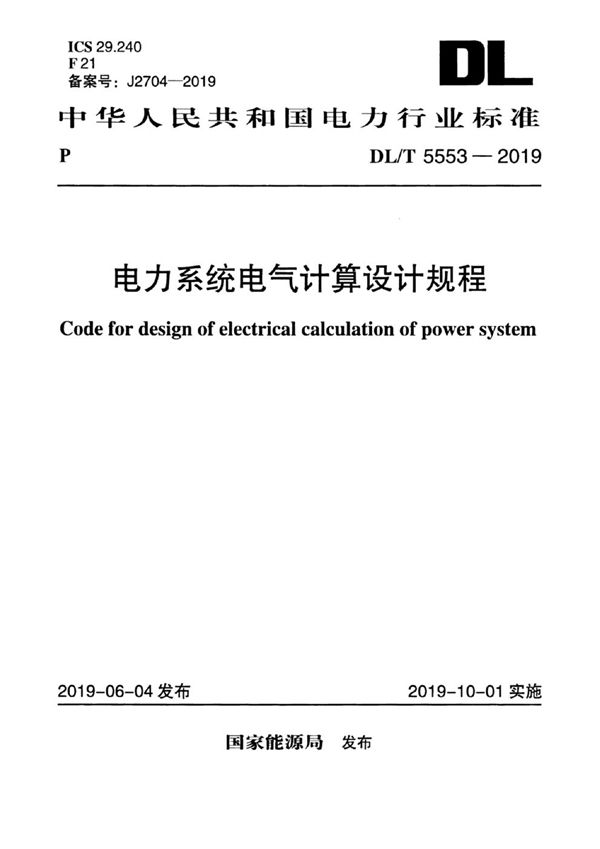 DL/T 5553-2019 电力系统电气计算设计规程