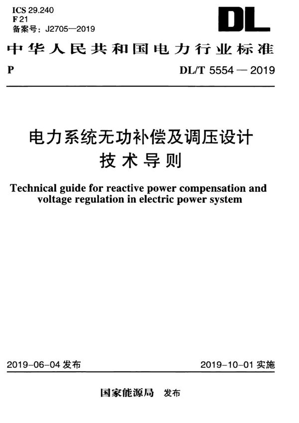 DL/T 5554-2019 电力系统无功补偿及调压设计技术导则