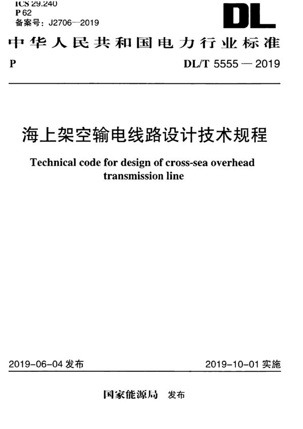 DL/T 5555-2019 海上架空输电线路设计技术规程