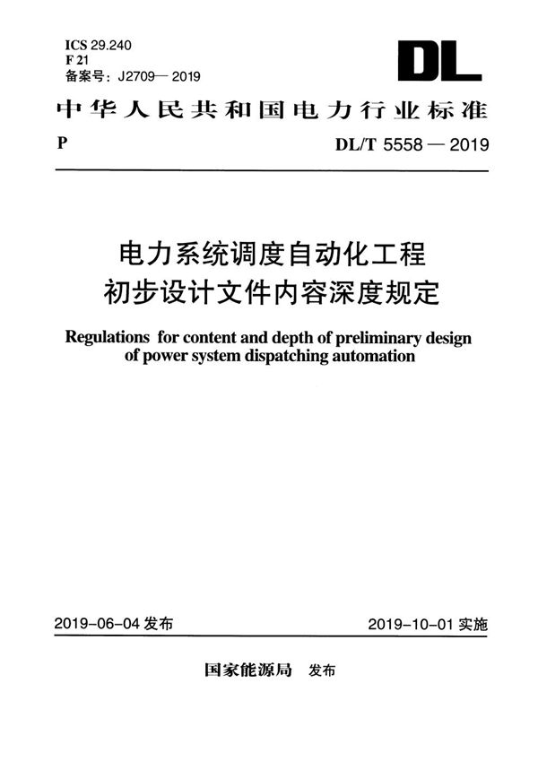 DL/T 5558-2019 电力系统调度自动化工程初步设计文件内容深度规定