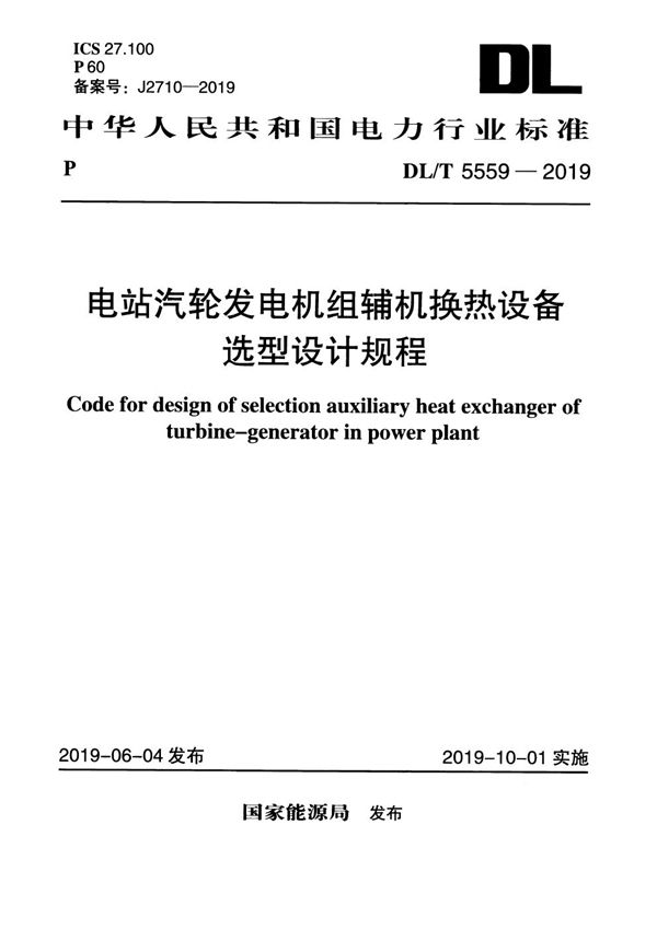 DL/T 5559-2019 电站汽轮发电机组辅机换热设备选型设计规程