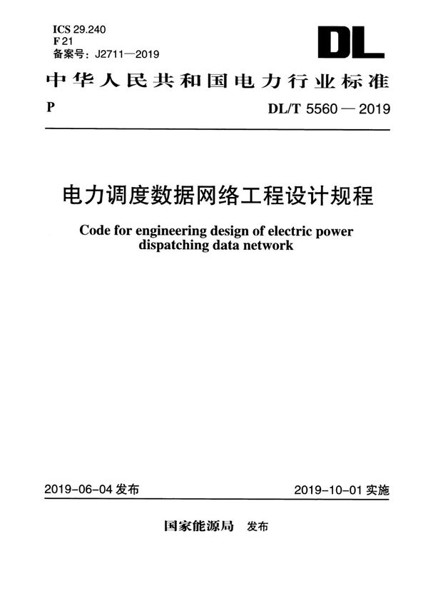 DL/T 5560-2019 电力调度数据网络工程设计规程