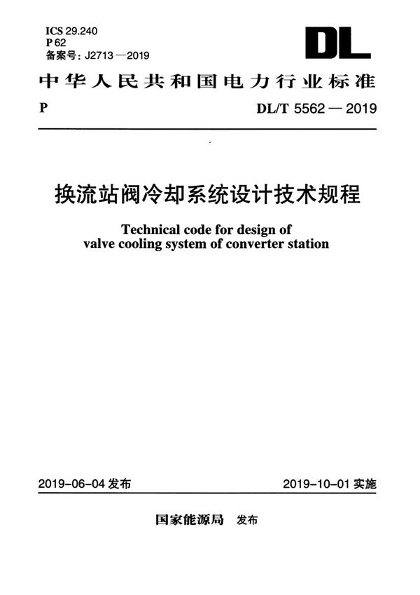 换流站阀冷系统设计技术规程