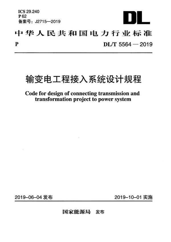 DL/T 5564-2019 输变电工程接入系统设计规程