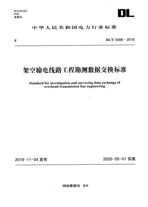 架空输电线路工程勘测数据交换标准