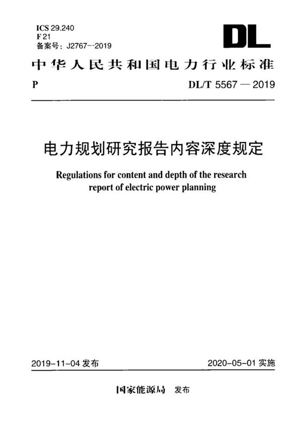 DL/T 5567-2019 电力规划研究报告内容深度规定