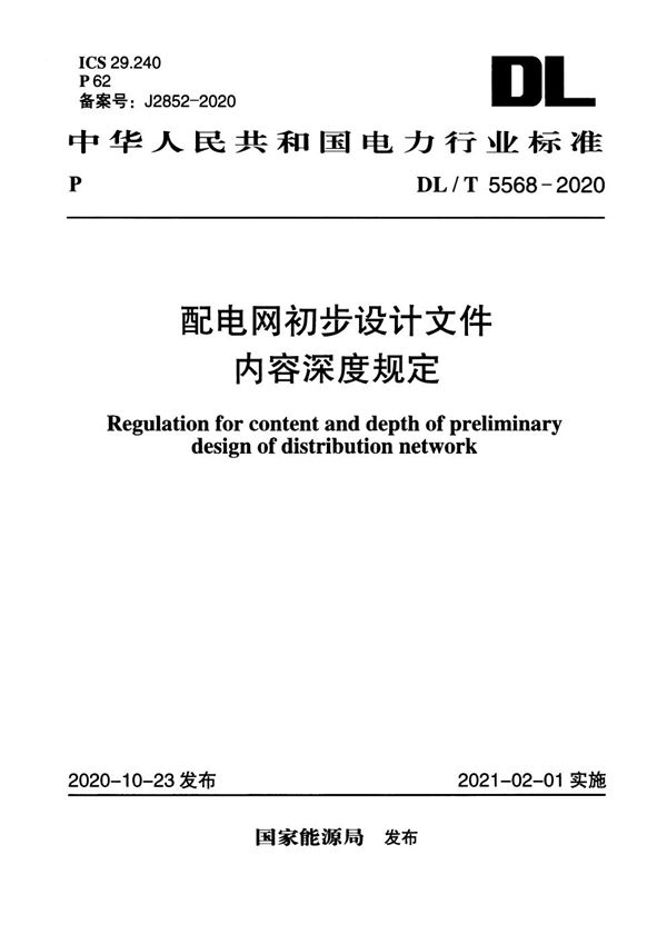 DL/T 5568-2020 配电网初步设计文件内容深度规定