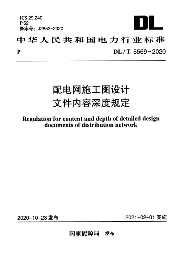 DL/T 5569-2020 配电网施工图设计文件内容深度规定