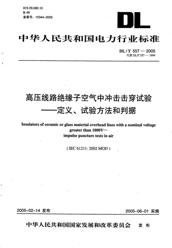 DL/T 557-2005 高压线路绝缘子空气中冲击击穿试验 定义、试验方法和判据