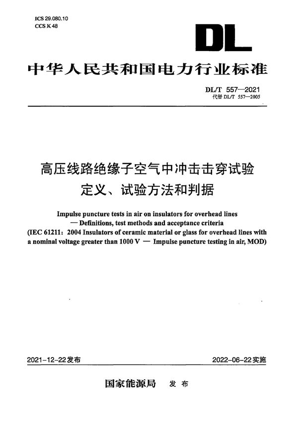 DL/T 557-2021 高压线路绝缘子空气中冲击击穿试验定义、试验方法和判据