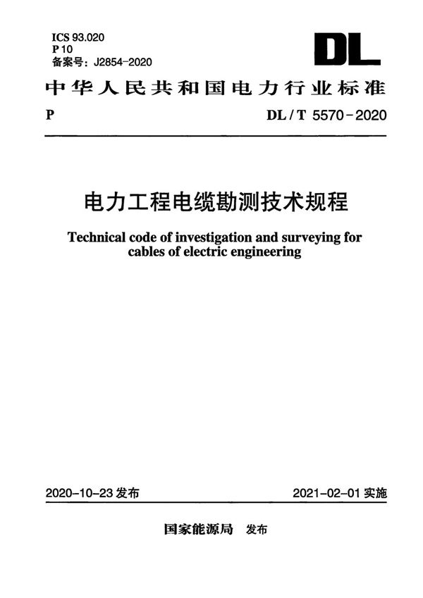 DL/T 5570-2020 电力工程电缆勘测技术规程