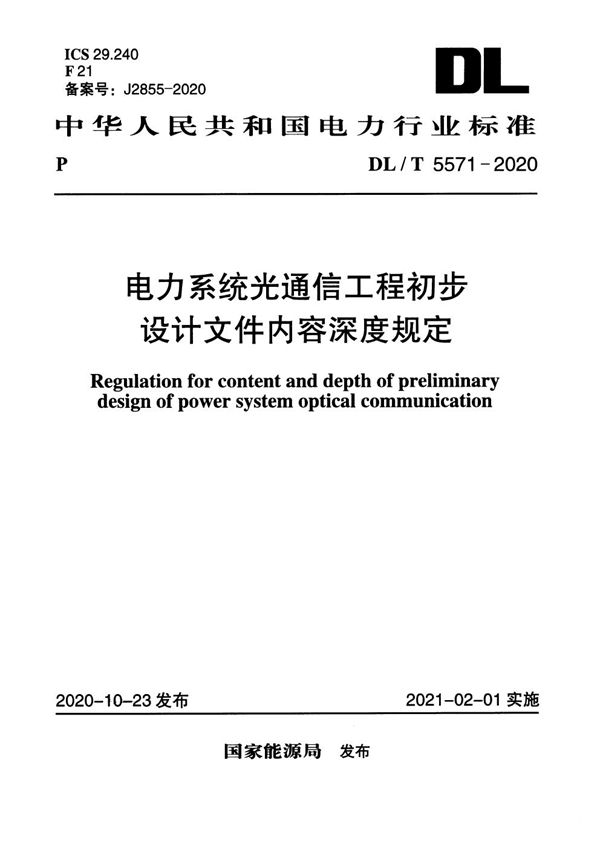 DL/T 5571-2020 电力系统光通信工程初步设计文件内容深度规定