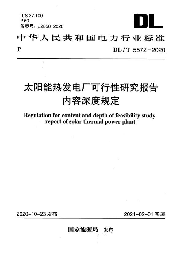 DL/T 5572-2020 太阳能热发电厂可行性研究报告内容深度规定