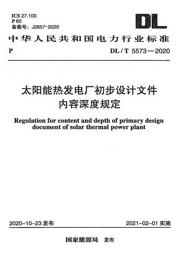 DL/T 5573-2020 太阳能热发电厂初步设计文件内容深度规定