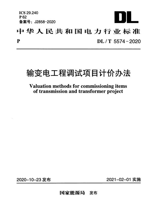 DL/T 5574-2020 输变电工程调试项目计价办法