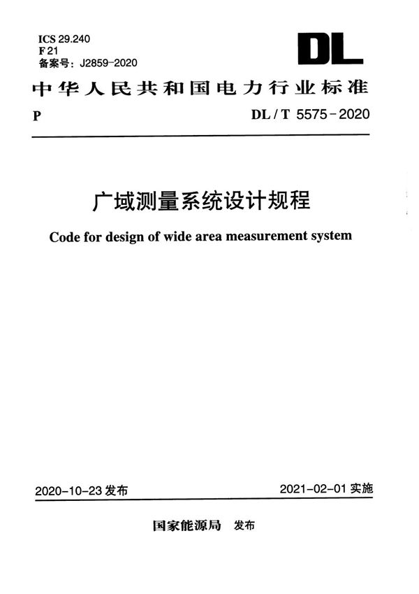 DL/T 5575-2020 广域测量系统设计规程