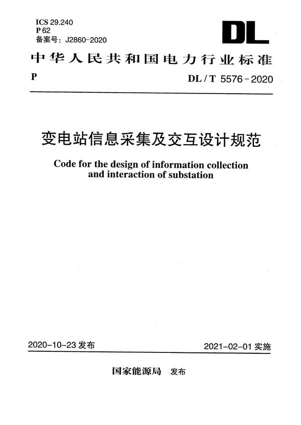 DL/T 5576-2020 变电站信息采集及交互设计规范