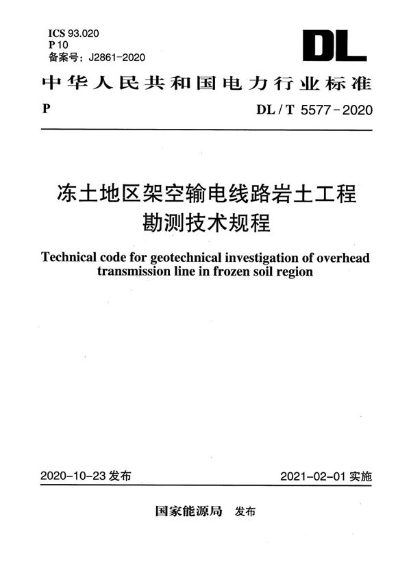 DL/T 5577-2020 冻土地区架空输电线路岩土工程勘测技术规程