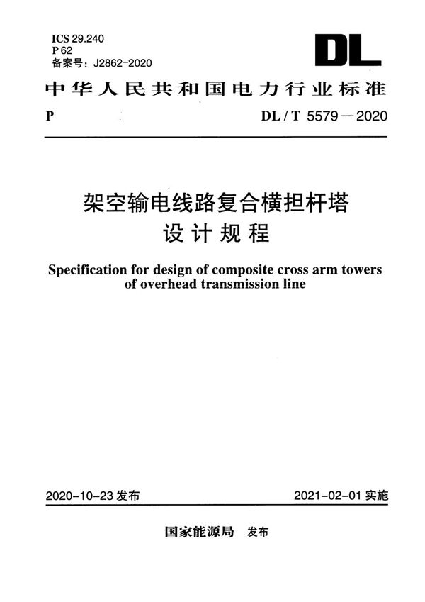 DL/T 5579-2020 架空输电线路复合横担杆塔设计规程