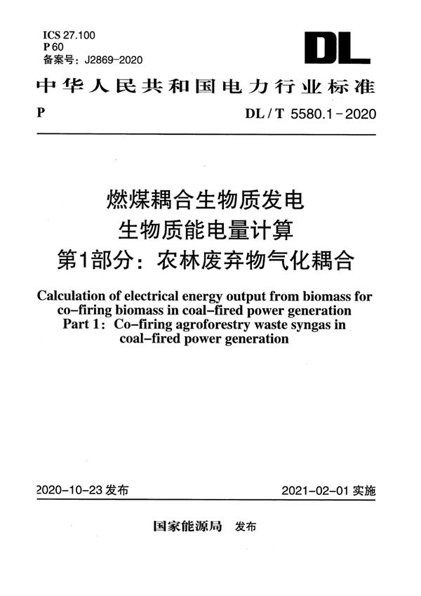 DL/T 5580.1-2020 燃煤耦合生物质发电生物质能电量计算第1部分：农林废弃物气化耦合