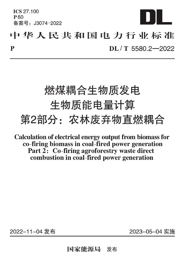 DL/T 5580.2-2022 燃煤耦合生物质发电生物质能电量计算第2部分：农林废弃物直燃耦合