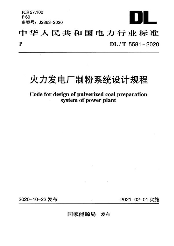 火力发电厂制粉系统设计规程