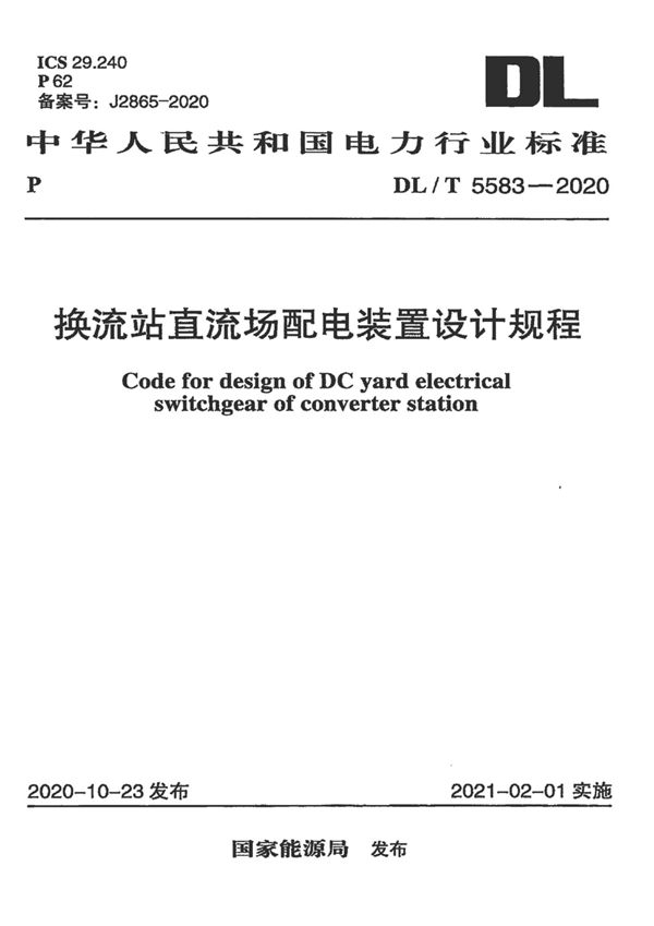 DL/T 5583-2020 换流站直流场配电装置设计规程