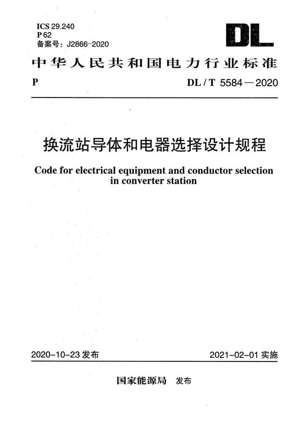 DL/T 5584-2020 换流站导体和电器选择设计规程