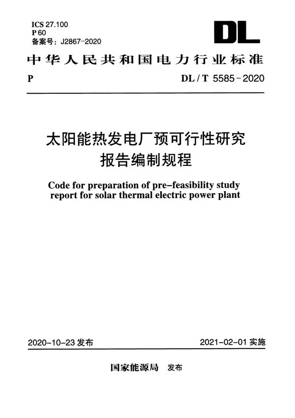 DL/T 5585-2020 太阳能热发电厂预可行性研究报告编制规程