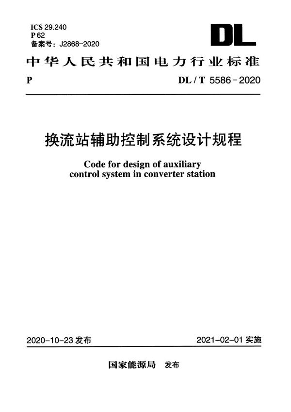 DL/T 5586-2020 换流站辅助控制系统设计规程