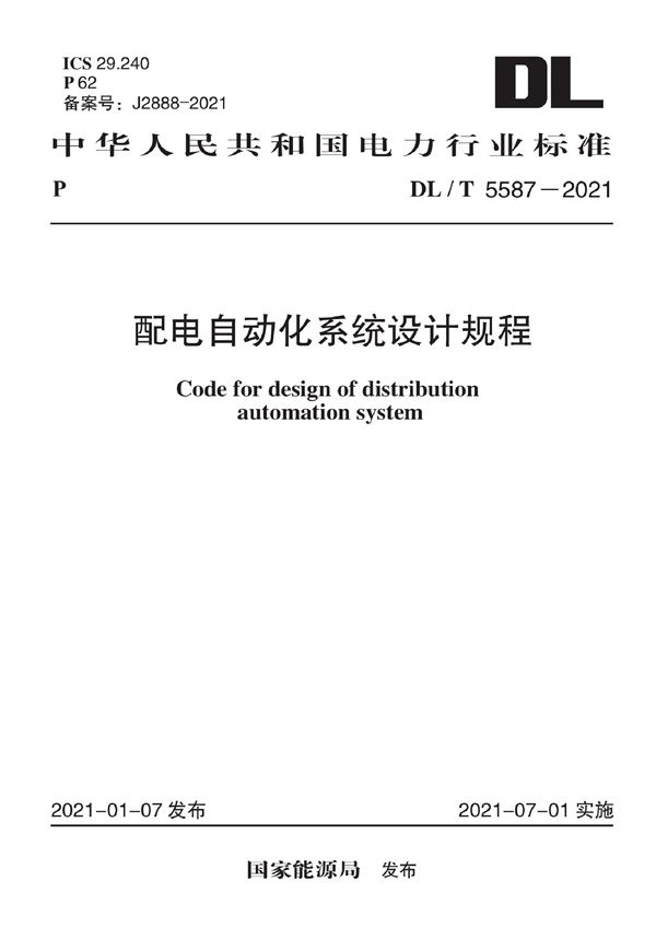 DL/T 5587-2021 配电自动化系统设计规程