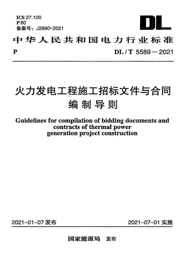 DL/T 5589-2021 火力发电工程施工招标文件与合同编制导则