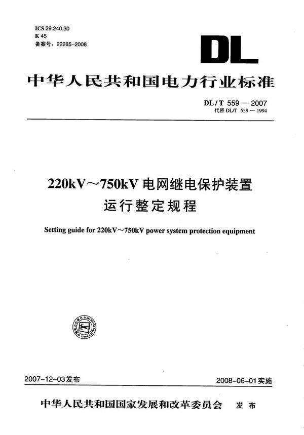 DL/T 559-2007 220kV～750kV电网继电保护装置运行整定规程