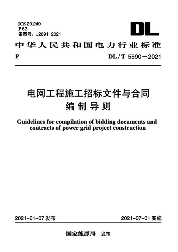 DL/T 5590-2021 电网工程施工招标文件与合同编制导则