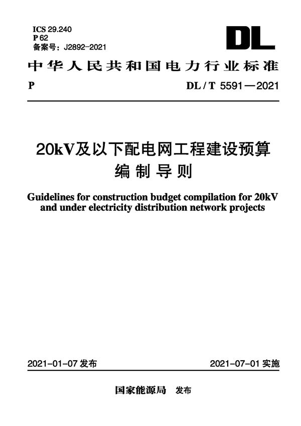 DL/T 5591-2021 20kV及以下配电网工程建设预算编制导则