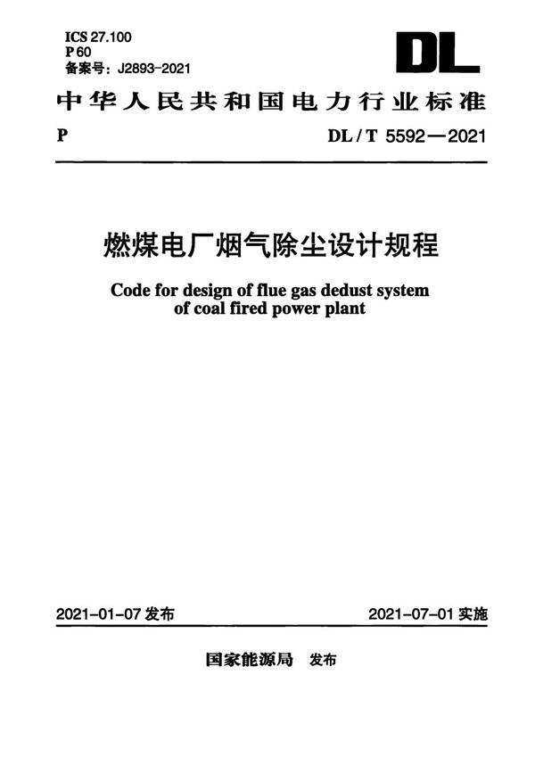 DL/T 5592-2021 燃煤电厂烟气除尘设计规程